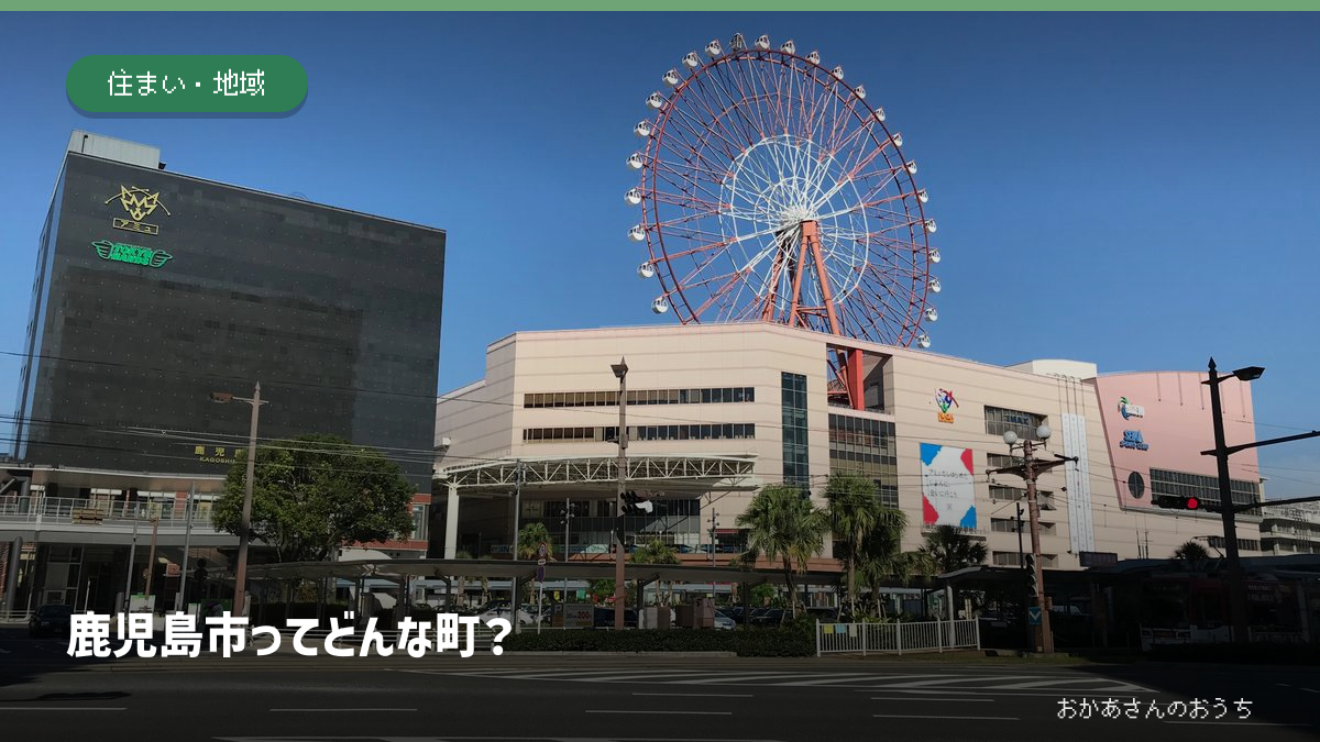 JR鹿児島中央駅の実景を背景にした「鹿児島市ってどんな町？」のアイキャッチ