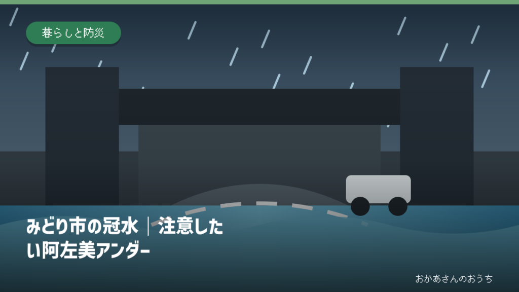 みどり市の冠水｜注意したい阿左美アンダーの道路冠水注意箇所を示すアイキャッチ