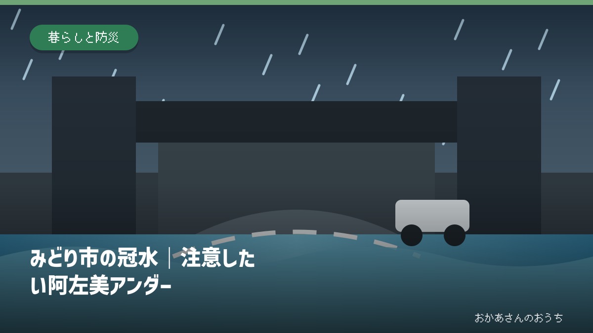 みどり市の冠水｜注意したい阿左美アンダーの道路冠水注意箇所を示すアイキャッチ