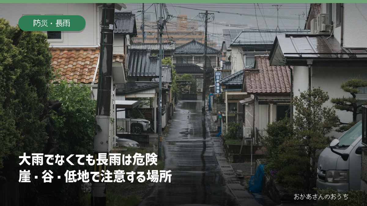 雨の住宅街のイメージ写真。長雨で注意する地形を解説する記事のアイキャッチ
