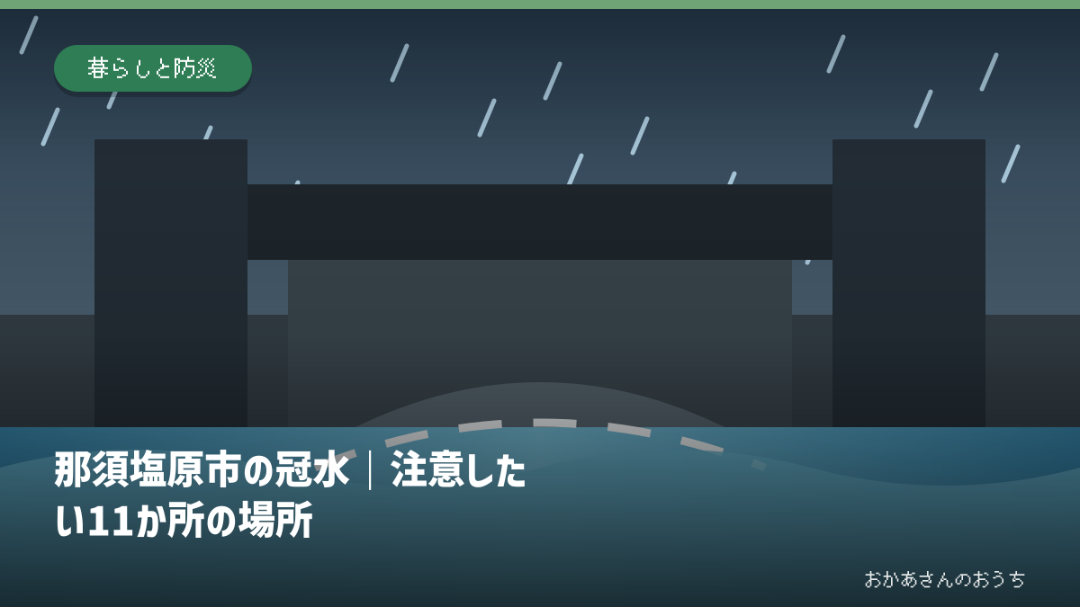 那須塩原市の冠水｜注意したい11か所の場所の道路冠水注意箇所を示すアイキャッチ