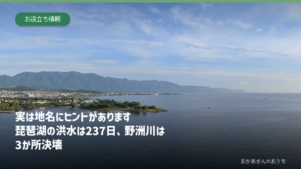 琵琶湖、野洲川、湖西の山地と滋賀県の地名・災害を表したアイキャッチ