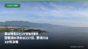 琵琶湖、野洲川、湖西の山地と滋賀県の地名・災害を表したアイキャッチ