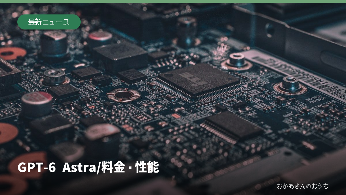 電子回路を背景にGPT-6 Astraのタイトルを重ねたアイキャッチ