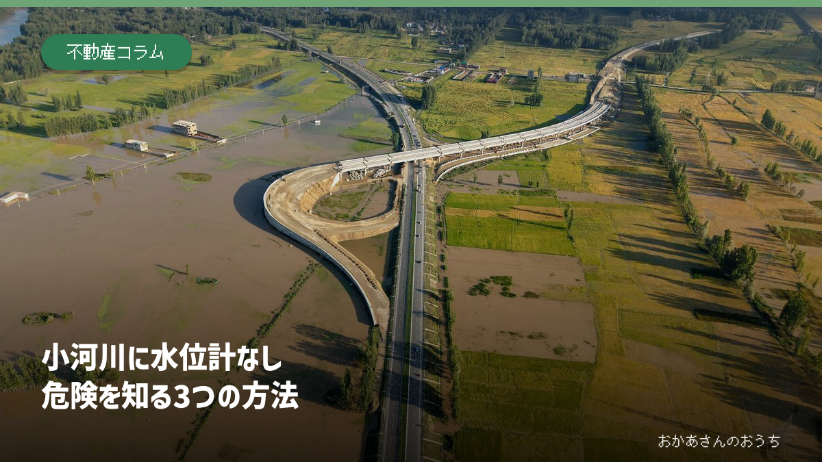 水位計がない小河川と洪水危険度の確認方法を紹介する記事の見出し画像