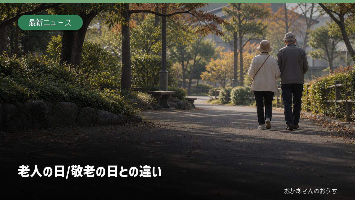 老人の日に公園を歩く高齢の夫婦の後ろ姿