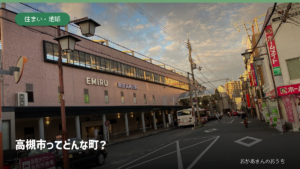 阪急高槻市駅の実景を背景にした高槻市の記事アイキャッチ