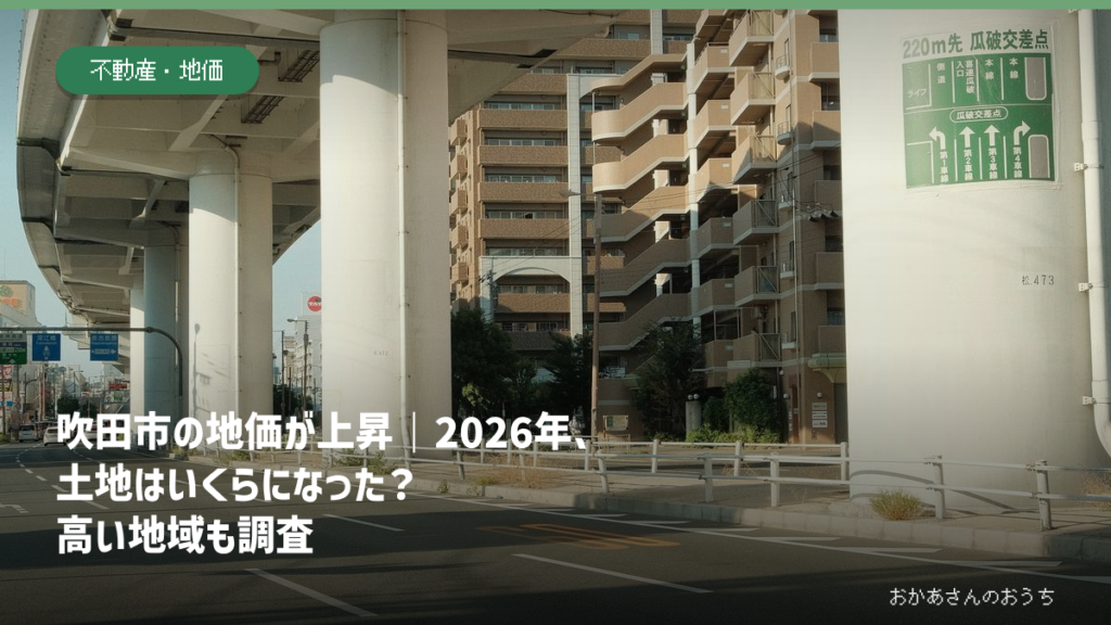 吹田市の2026年基準地価を解説する記事のアイキャッチ