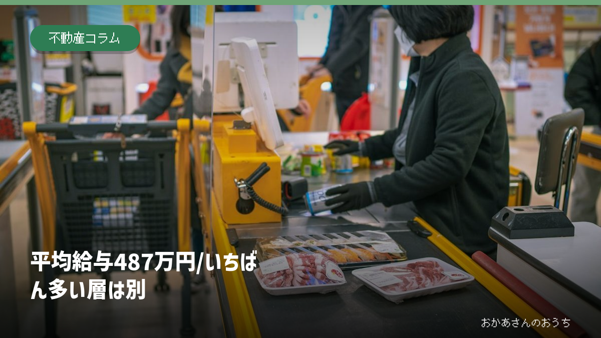 スーパーのレジで働く人を背景に、平均給与487万円と最も多い給与層は別と示した記事の見出し画像
