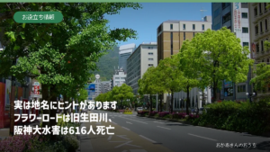 フラワーロードと旧生田川、六甲山、神戸・阪神の地名を表したアイキャッチ
