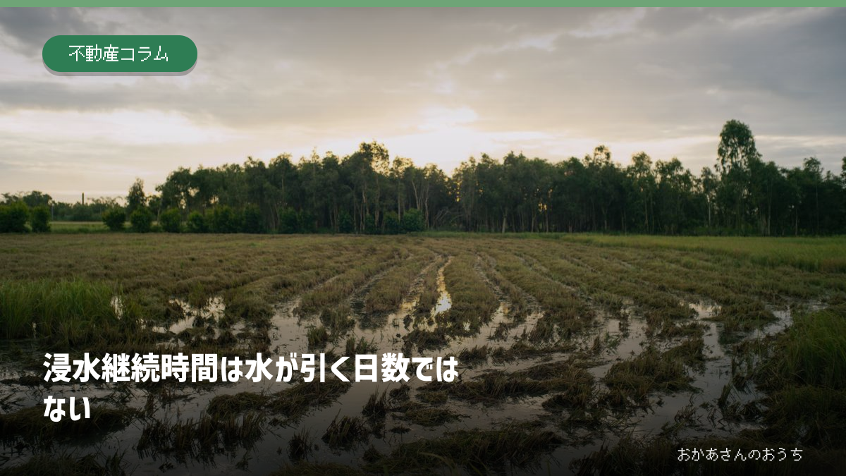 洪水ハザードマップの浸水継続時間の読み方を説明する記事の見出し画像