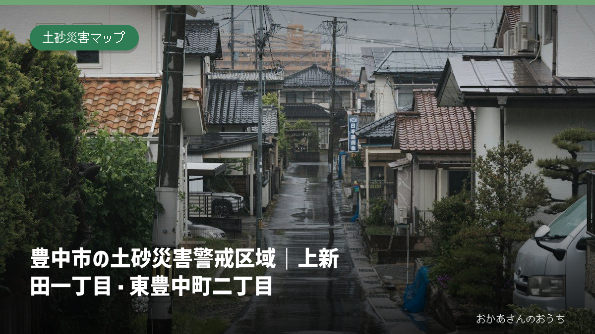 豊中市の土砂災害警戒区域｜上新田一丁目・東豊中町二丁目の記事アイキャッチ。雨の日の街並みのイメージで、当該地域の被害写真ではありません。