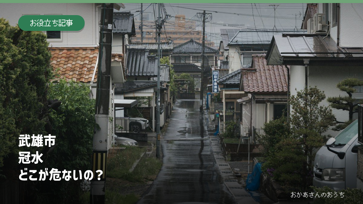 武雄市 冠水　どこが危ないの？の記事アイキャッチ。雨の日の街並みはイメージで、現地の被害写真ではありません。