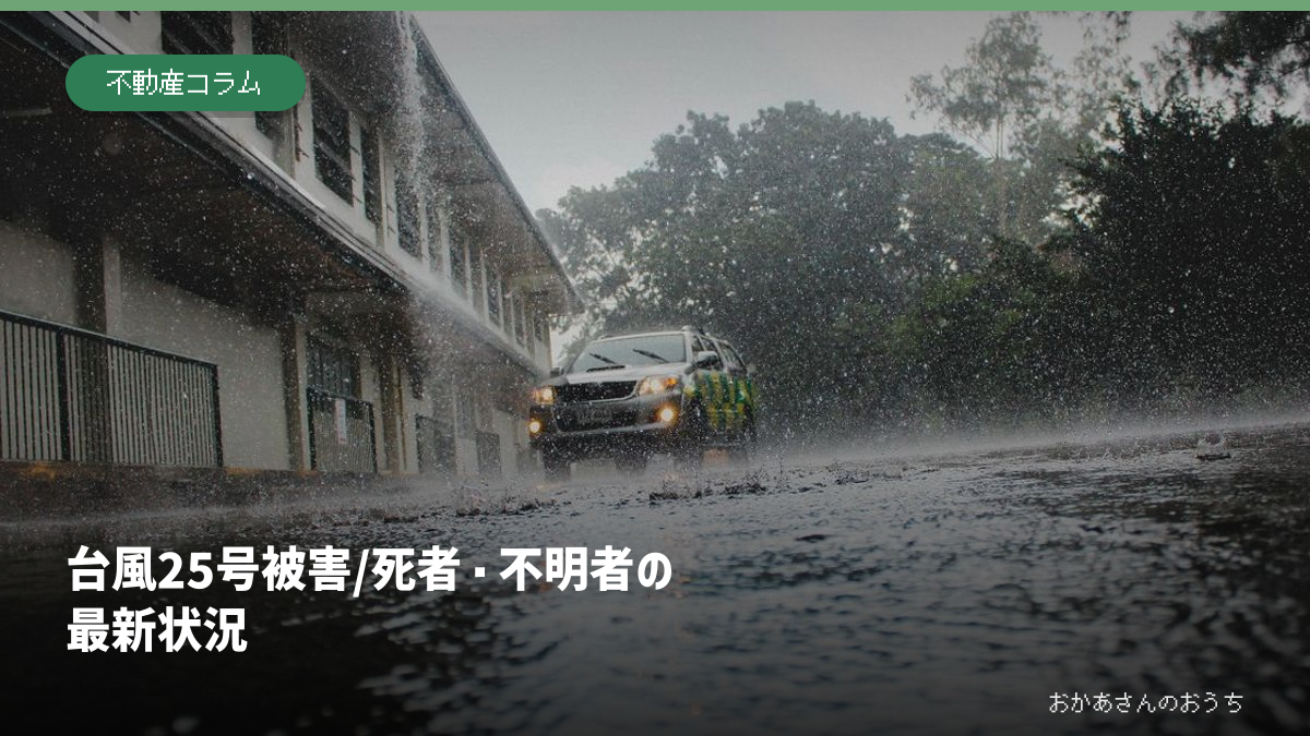 台風25号による人的被害とJR内房線の復旧見込み