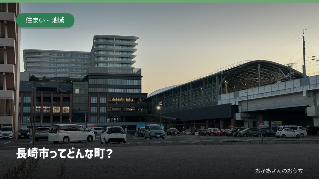 JR長崎駅の実景を背景にした「長崎市ってどんな町？」のアイキャッチ