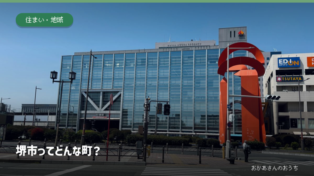 南海本線の堺駅を背景にした「堺市ってどんな町？」のアイキャッチ