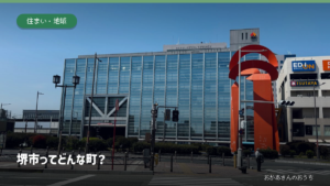 南海本線の堺駅を背景にした「堺市ってどんな町？」のアイキャッチ