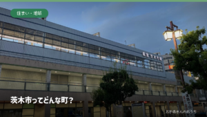阪急茨木市駅の実景を背景にした茨木市の記事アイキャッチ