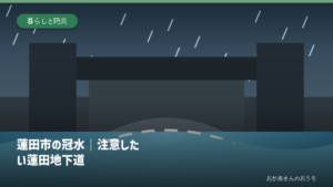 蓮田市の冠水｜注意したい蓮田地下道の道路冠水注意箇所を示すアイキャッチ