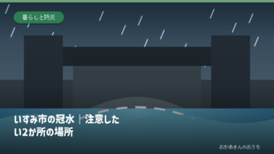 いすみ市の冠水｜注意したい2か所の場所の道路冠水注意箇所を示すアイキャッチ