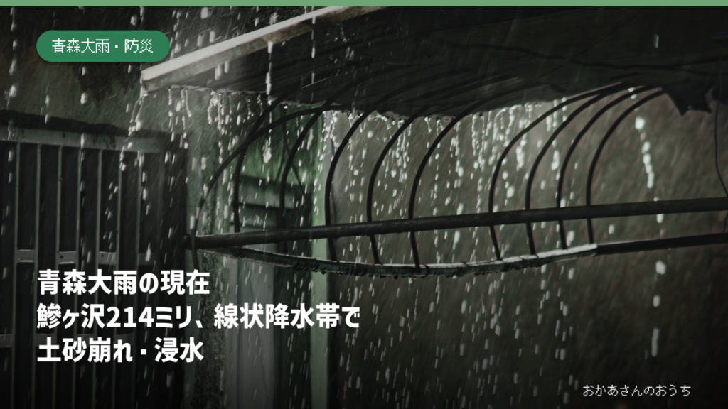 青森大雨の現在。鰺ヶ沢214ミリ、線状降水帯で土砂崩れと浸水