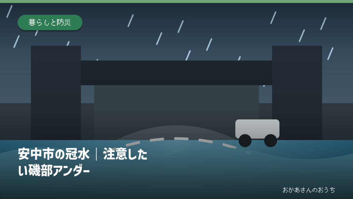 安中市の冠水｜注意したい磯部アンダーの道路冠水注意箇所を示すアイキャッチ