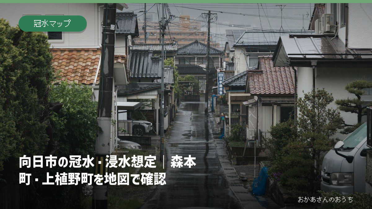 向日市の冠水・浸水想定｜森本町・上植野町を地図で確認の記事アイキャッチ。雨の日の街並みのイメージで、当該地域の被害写真ではありません。