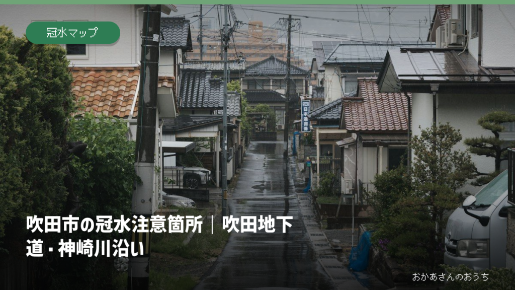 吹田市の冠水注意箇所｜吹田地下道・神崎川沿いの記事アイキャッチ。雨の日の街並みのイメージで、当該地域の被害写真ではありません。