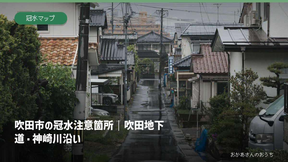 吹田市の冠水注意箇所｜吹田地下道・神崎川沿いの記事アイキャッチ。雨の日の街並みのイメージで、当該地域の被害写真ではありません。