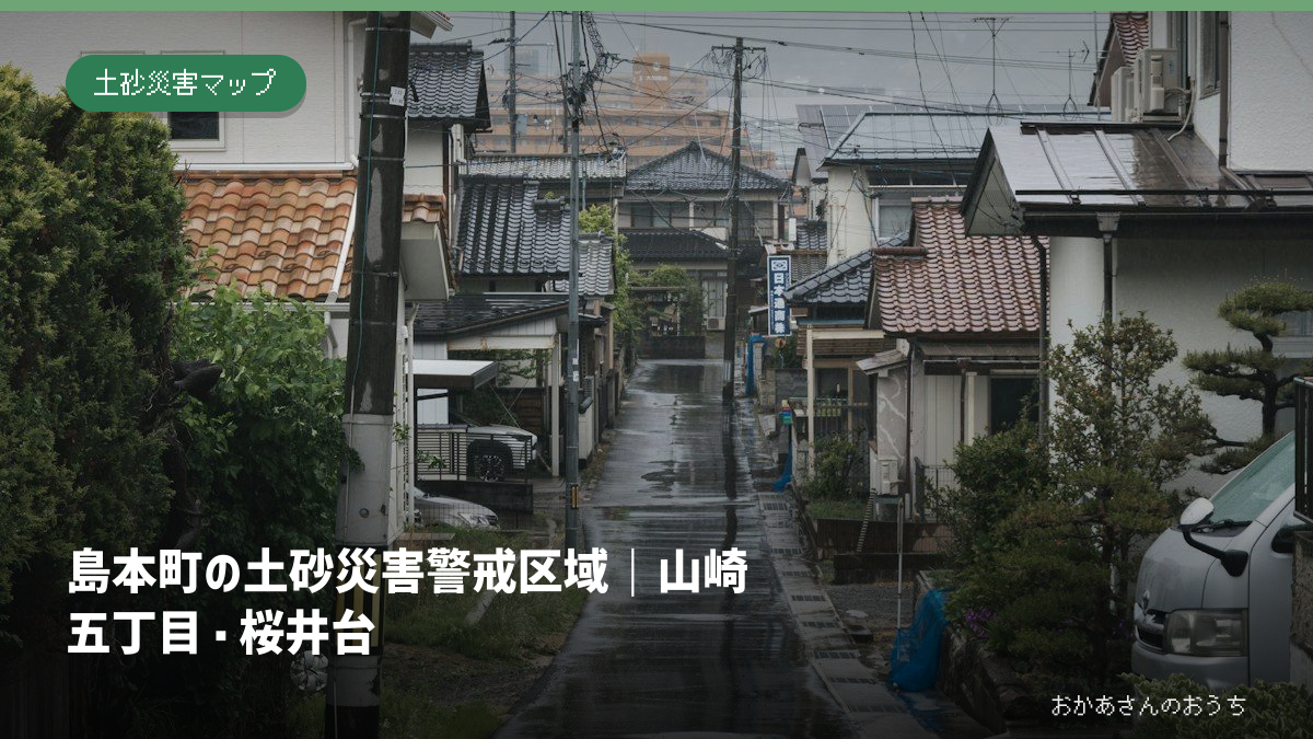 島本町の土砂災害警戒区域｜山崎五丁目・桜井台の記事アイキャッチ。雨の日の街並みのイメージで、当該地域の被害写真ではありません。