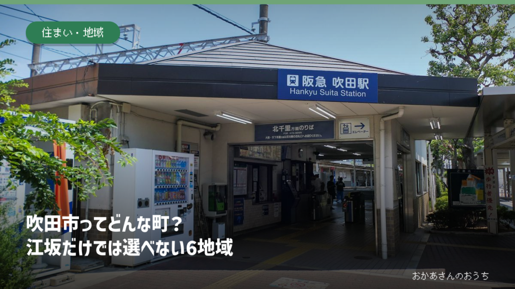 阪急吹田駅西口の実景を背景にした吹田市の記事アイキャッチ