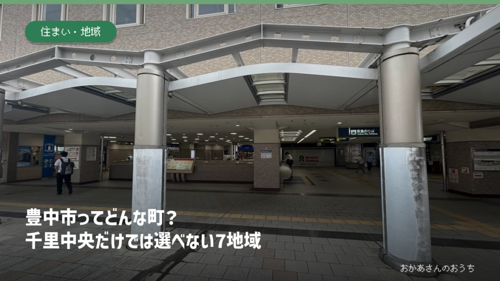 阪急豊中駅5出入口の実景を背景にした豊中市の記事アイキャッチ