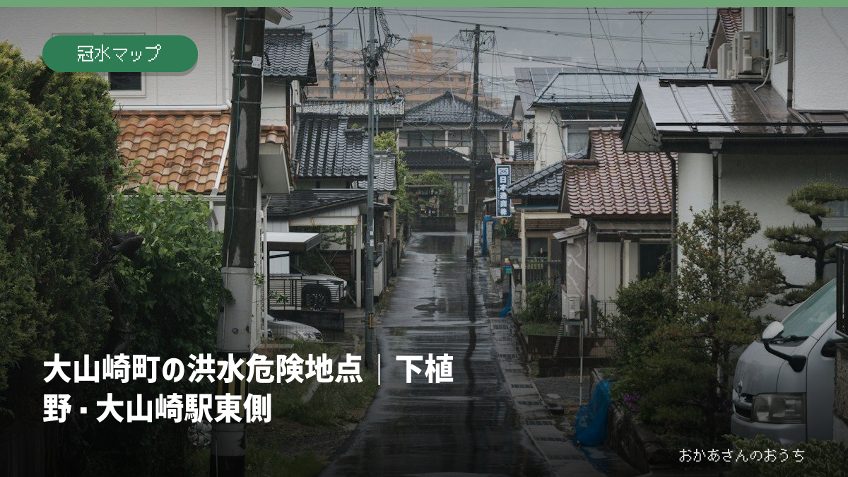 大山崎町の洪水危険地点｜下植野・大山崎駅東側の記事アイキャッチ。雨の日の街並みのイメージで、当該地域の被害写真ではありません。
