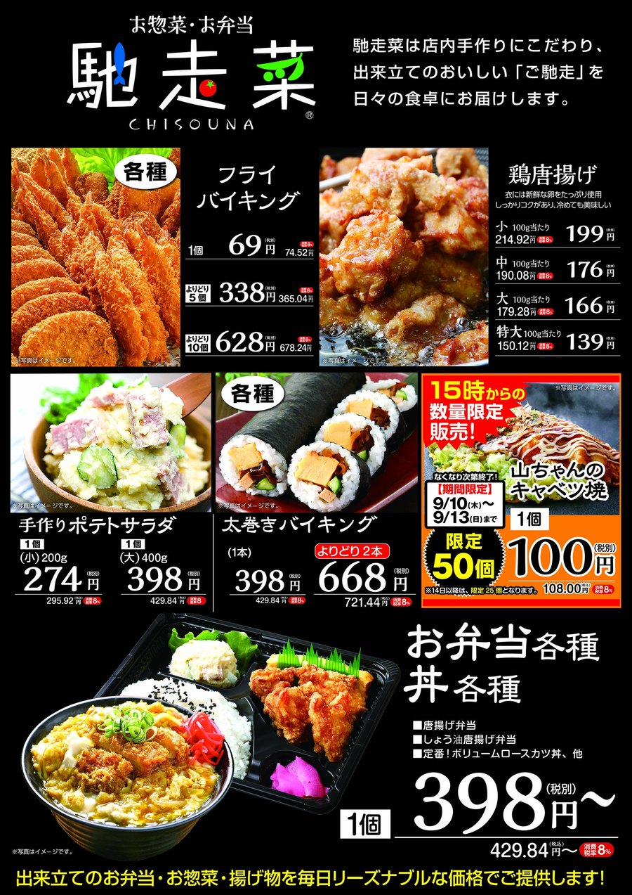 惣菜ブランド馳走菜の商品と価格が並んだ販促資料