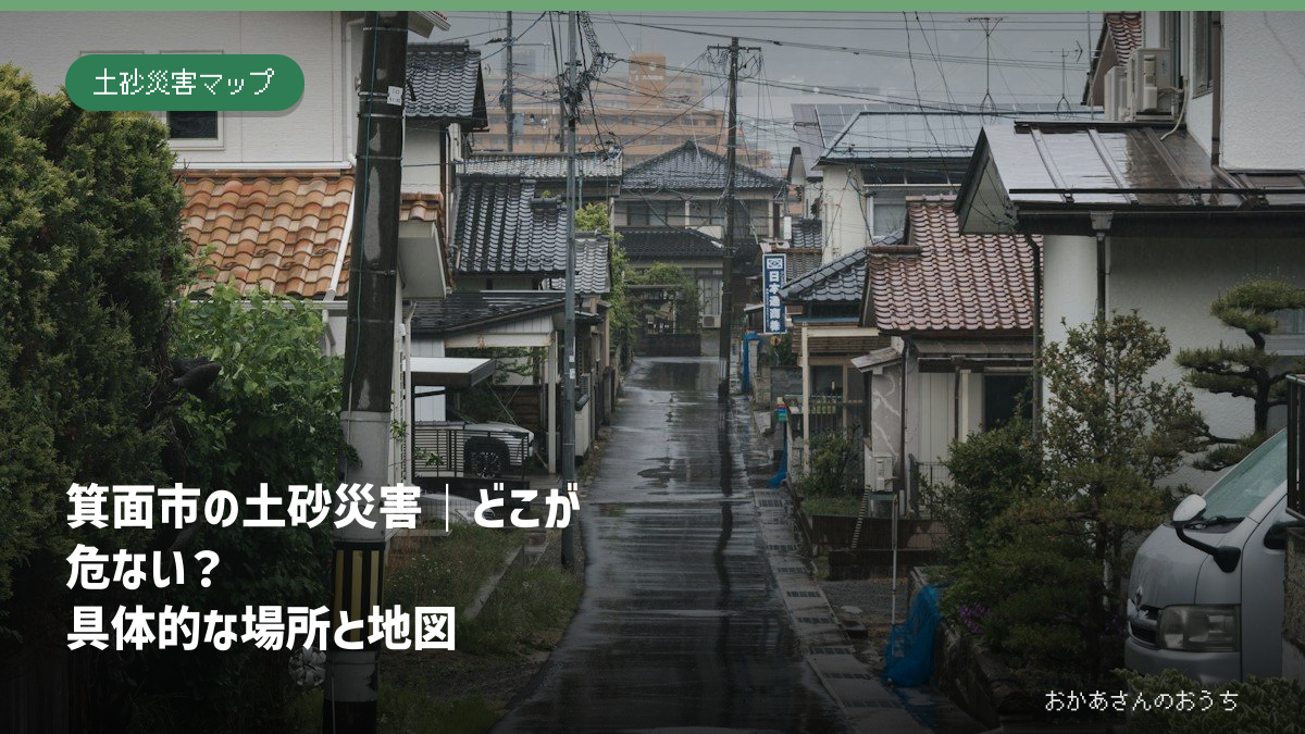 箕面市の土砂災害｜どこが危ない？具体的な場所と地図の記事アイキャッチ。雨の日の街並みのイメージで、当該地域の被害写真ではありません。