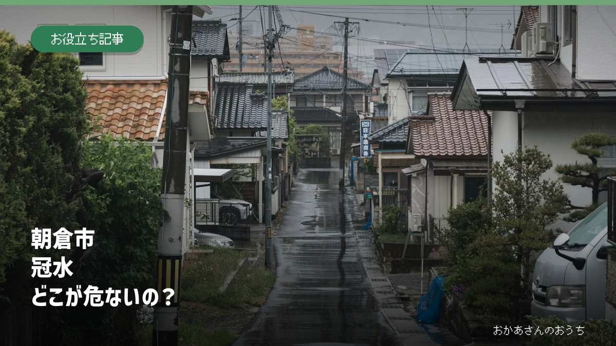 朝倉市 冠水　どこが危ないの？の記事アイキャッチ。雨の日の街並みはイメージで、現地の被害写真ではありません。