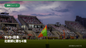 サッカー日本代表の準決勝進出を伝える見出しと競技場のイメージ写真。豊田スタジアムや今回の試合の写真ではありません