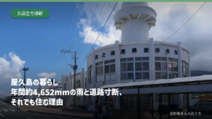 屋久島の暮らしと年間約4,652mmの雨、道路寸断を表したアイキャッチ