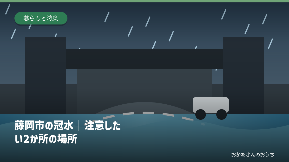 藤岡市の冠水｜注意したい2か所の場所の道路冠水注意箇所を示すアイキャッチ