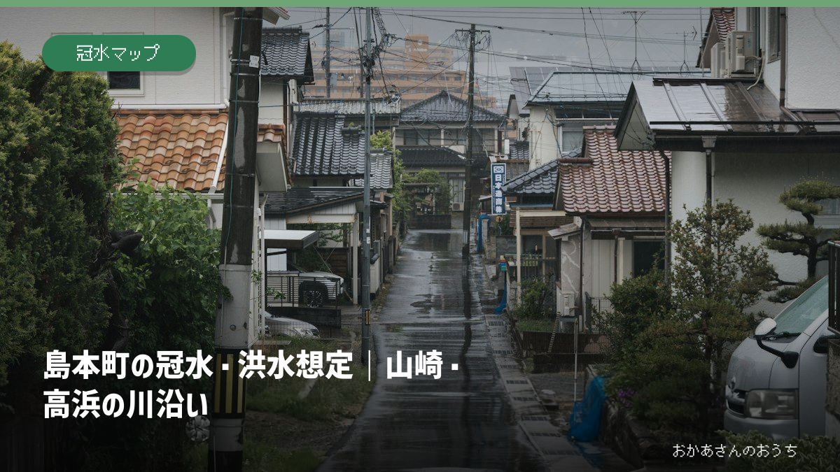 島本町の冠水・洪水想定｜山崎・高浜の川沿いの記事アイキャッチ。雨の日の街並みのイメージで、当該地域の被害写真ではありません。