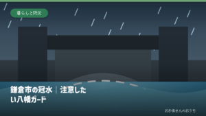 鎌倉市の冠水｜注意したい八幡ガードの道路冠水注意箇所を示すアイキャッチ