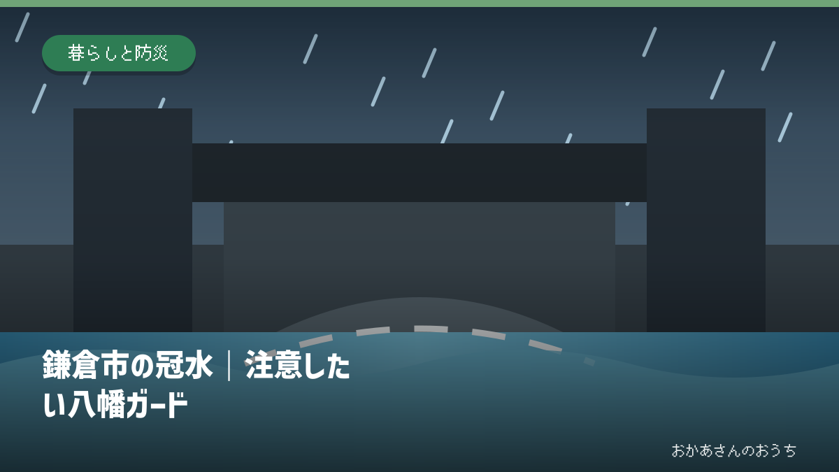 鎌倉市の冠水｜注意したい八幡ガードの道路冠水注意箇所を示すアイキャッチ