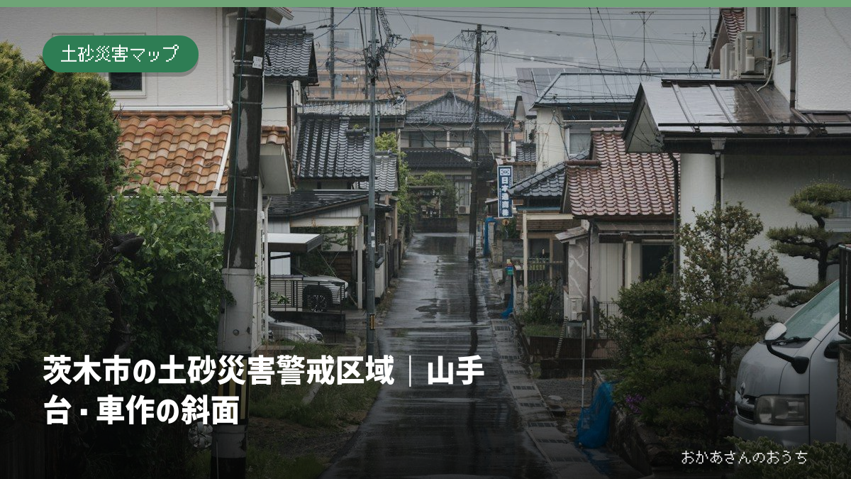 茨木市の土砂災害警戒区域｜山手台・車作の斜面の記事アイキャッチ。雨の日の街並みのイメージで、当該地域の被害写真ではありません。