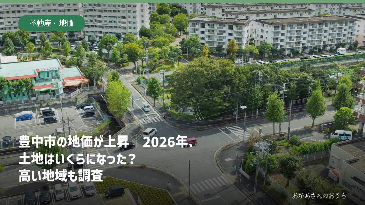 豊中市の2026年基準地価を解説する記事のアイキャッチ