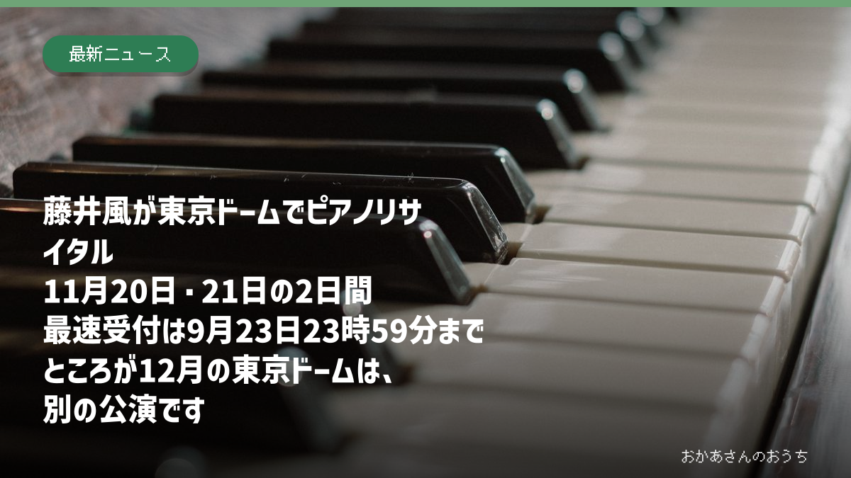 藤井風が東京ドームでピアノリサイタル 11月20日・21日の2日間 最速