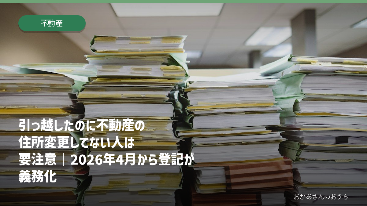 不動産の住所変更登記義務化と引っ越し後の手続きの記事タイトル