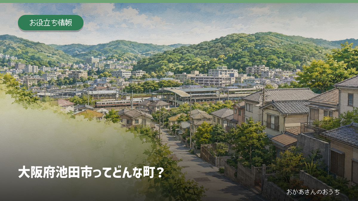 山と駅が身近な大阪府池田市の暮らしをイメージした住宅都市のイラスト