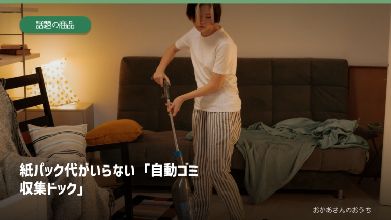 紙パック代がいらない「自動ゴミ収集ドック」の記事