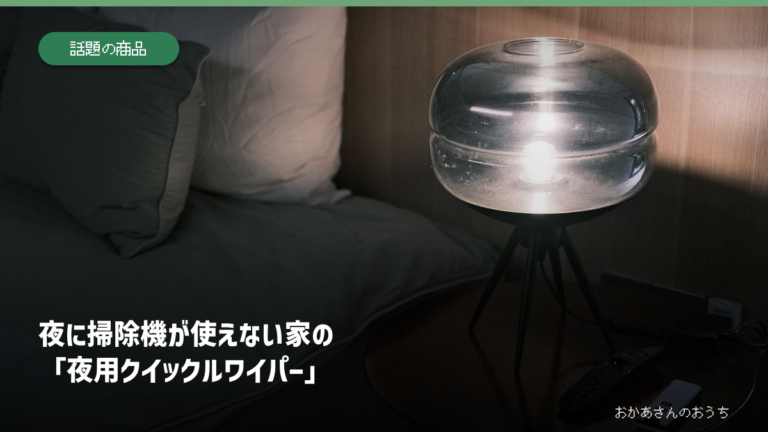 夜に掃除機が使えない家の「夜用クイックルワイパー」の記事