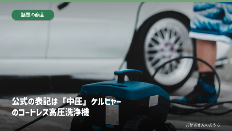公式の表記は「中圧」ケルヒャーのコードレス高圧洗浄機の記事
